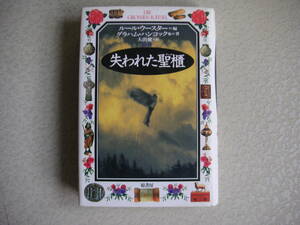 図説 　失われた聖櫃　(アーク) 　ルール ウースター (編), ヴィルヘルム ジール (著) 　　原書房