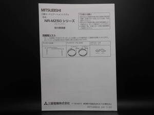 I-552 ☆ 三菱電機 取付要領書 ☆ MITSUBISI ELECTRIC NR-MZ50シリーズ(TVアンテナ) 中古【送料￥210～】