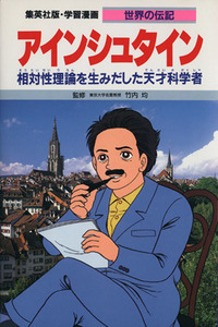 アインシュタイン 相対性理論を生みだした天才科学者 学習漫画　世界の伝記２７／柳川創造【シナリオ】，よしかわ進【漫画】