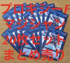 遊戯王 プロキシーFマジシャン 20枚 セット まとめ売り 大量