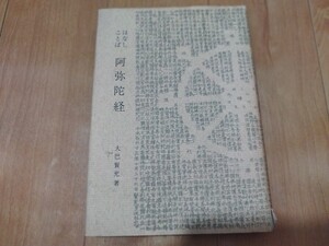 はなしことば　阿弥陀経　〜常夏の国ハワイで読んで〜　大巴賢光　昭和41年 浄土真宗本願寺派　仏教　仏陀　戦前明治大正古書和書古本　M