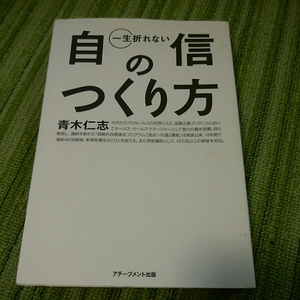 自信のつくり方　青木仁志　181009 訳あり