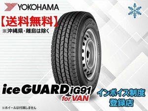 ★送料無料★新品 ヨコハマ iceGUARD アイスガード iG91for VAN 145/80R12 80/78N 【組換チケット出品中】