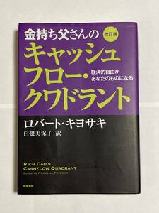 金持ち父さんのキャッシュフロークワドラント改訂版