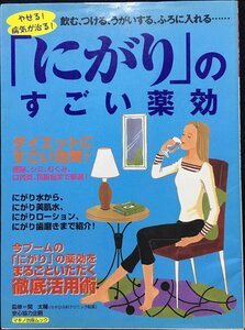 やせる!病気が治る!「にがり」のすごい薬効 (マキノ出版ムック) (MAKINO MOOK)