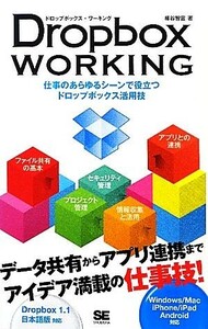 Ｄｒｏｐｂｏｘ　ＷＯＲＫＩＮＧ 仕事のあらゆるシーンで役立つドロップボックス活用技／柳谷智宣【著】