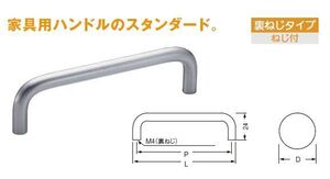 家具用取っ手　ステンレス100番丸棒ハンドル裏ネジ92メール便可