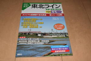 講談社「【図説】日本の鉄道 特別編成 首都近郊スペシャル 全線・全駅・全配線」川島令三 JR京浜東北線 JR常磐線 東武伊勢崎線