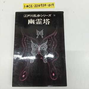 1-■ 江戸川乱歩シリーズ 14 幽霊塔 講談社 鬼 昭和47年10月20日 1972年 初版 発行 装幀 司修 昭和レトロ 当時物