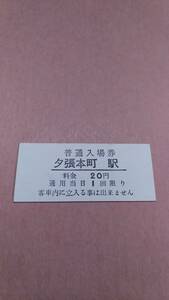 夕張鉄道　夕張本町駅　20円入場券