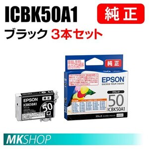 EPSON 純正 インクカートリッジ ICBK50A1 ブラック 3本セット (EP-301/302/4004/702A/703A/704A/705A/774A/801A/802A/803A/803AW/804A)