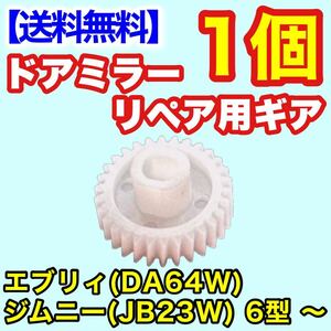 リペア 30歯 ギア DA64W エブリィJB23W ジムニー 6型 ～ ドアミラー サイドミラー ギヤ エブリー 電動格納 補修 歯車 修理