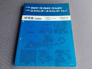 ★AE86 レビン/トレノ 後期型【 修理書/追補版 】昭和60年5月版（1985-5）AE85,86系・AE81,82系・レア