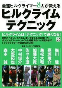 最速ヒルクライマー8人が教えるヒルクライムテクニック/ロードバイク研究会(監修)