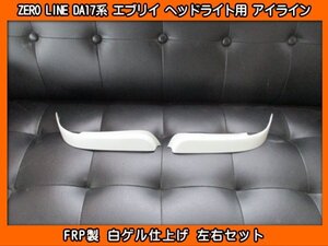 ZERO LINE DG17V DG17W スクラム ヘッドライト用 アイライン 左右SET 新品 FRP製 ゼロライン