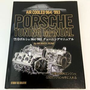 AIR COOLED PORSCHE 964 993 TUNING MANUAL 空冷 ポルシェ チューニング マニュアル M64 エンジン G50 ミッション 本