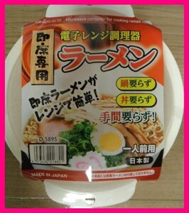 【簡単:レンジでラーメン・鍋:送料無料:日本製】★電子レンジで簡単★お手軽調理 ガス代が浮く,節約:楽チン 鍋いらず 丼いらず 手間いらず