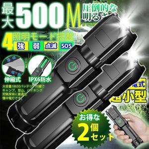 2個セット懐中電灯 ズーミングライト 4モード 点灯 爆光 LED災害 500m