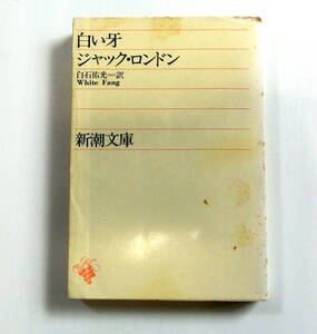 白い牙 （新潮文庫） ジャック・ロンドン／〔著〕　白石佑光／訳　