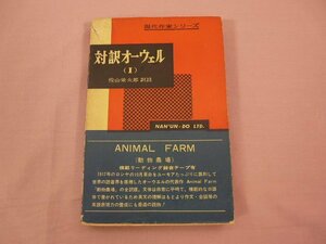 『 対訳オールウェル １ 』 佐山栄太郎 南雲堂