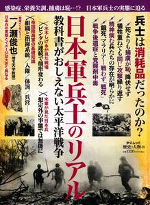 中公ムック・歴史と人物19「日本軍兵士のリアル 教科書がおしえない太平洋戦争」（美本）　