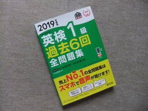 ■2019年度版　英検1級　過去6回全問題集　旺文社■