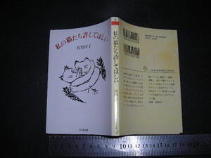 ※「 私の猫たち許してほしい　佐野洋子 / 解説 高橋直子 」ちくま文庫