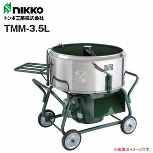 トンボ工業 モルタル兼用専用モルタルミニミキサ TMM-3.5L 3.5切(100L) 攪拌機 車輪付き AC100V [個人様宅配送不可]