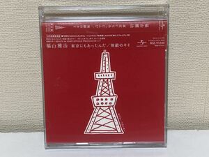 福山雅治　東京にもあったんだ　CD+DVD B-8