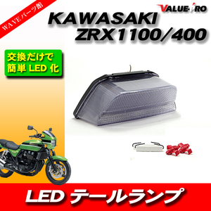 KAWASAKI LED テールランプ Assy 新品 ZRX1100 ZRX1200 ZRX400 クリア ウインカー機能付き