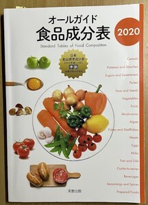 オールガイド食品成分表 2020 実教出版編修部 ※送料185円で2冊まで同梱可能 即決