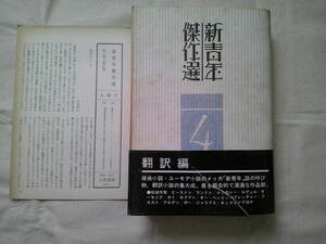 「新青年傑作選4　翻訳編 」横溝正史 ・松本清張 (翻訳)　1975年初版・月報付き　立風書房