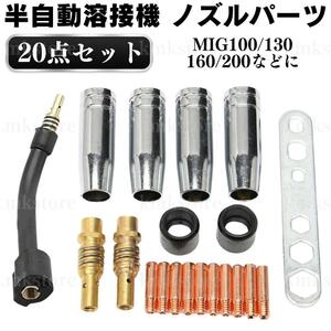 半自動溶接機 消耗品 ノズル チップ トーチ 絶縁筒 ホルダー レンチ 20点セット アーキュリー 0.8mm 工具 MIG100 MIG130 MIG160 MIG200