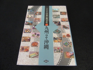 本 『伝承写真館 日本の食文化12 九州2・沖縄』 ■送120円 農文協 大分・宮崎・鹿児島・沖縄○