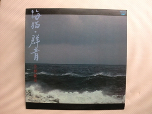 ＊【LP】谷村新司／海猫・群青（ETP-90128）（日本盤）