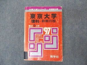 [AVV96-014]教学社 赤本 東京大学 理科 前期日程 1997年度 最近9ヵ年 大学入試シリーズ 問題と対策