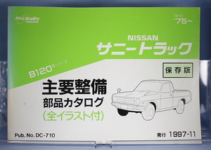 主要整備部品カタログ　Ｂ120 型サニートラック　件　B122 GB122