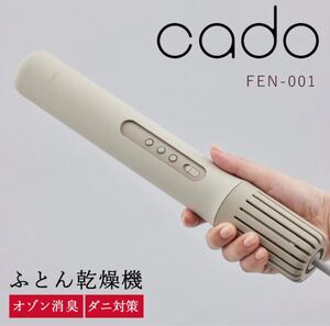 HA1189 未使用品 cado カドー FUTON DRYER FOEHN 001 布団乾燥機 FEN-001 WARM GRAY