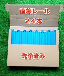 【24本セット】プラレール 直線レール 青 タカラトミー