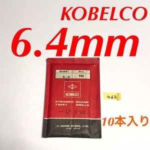 匿名送料込み/6.4mm 10本セット KOBELCO コベルコ ツイストドリル 鉄工用 ストレートシャンク ドリル 長期保管品 鉄工所/462