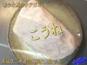 珍品・珍味　馬刺し「タテガミ2片で200g位」　専門店御用達