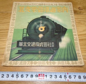 rarebookkyoto　1F295　中国資料　華北交通パンフレ　北支蒙彊鉄道案内　1940年　満洲国　福建　外灘　紫禁城　名品