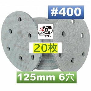 サンドペーパー マジックペーパー #400 6穴 20枚 125mm ダブルアクションサンダー サンディング ディスクペーパー fa