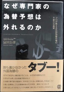 なぜ専門家の為替予想は外れるのか