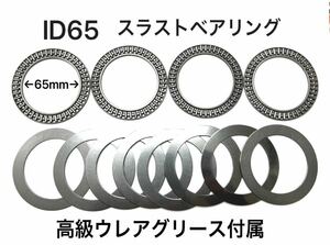 4セット★新品★ID65mm直巻スプリング専用★スラストベアリング★車高調★防錆、耐水に優れた高級ウレアグリース付属★