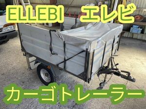 青森発 ELLEBI カーゴトレーラー エレビ 多目的カーゴトレーラー 希少 荷物入れ 引き取り&近隣県配送可能