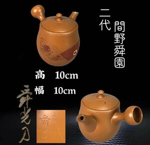 Z0400 二代 間野舜園造 常滑焼 茶注 舜光刀 扇面花文 茶道具 煎茶道具 横手急須 茶器