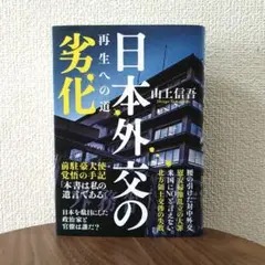 日本外交の劣化 再生への道