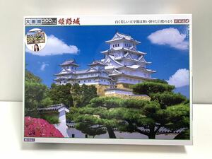 ジグソーパズルビバリー　姫路城　300ピース　72×49cm