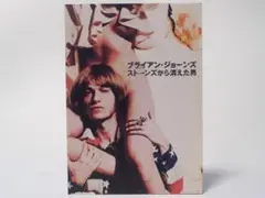 【映画パンフ】ブライアン・ジョーンズ　ストーンズから消えた男